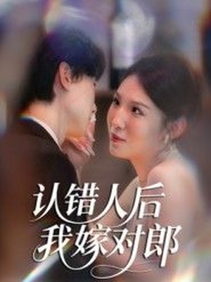 认错人后嫁对郎