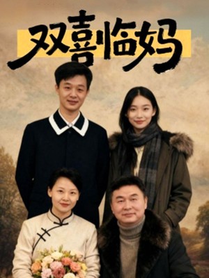 双喜临妈