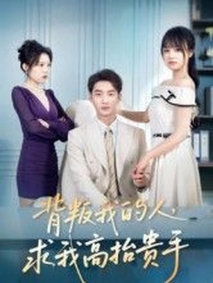 背叛我的人，求我高抬贵手