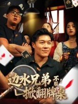 边水兄弟不服！掀翻牌桌