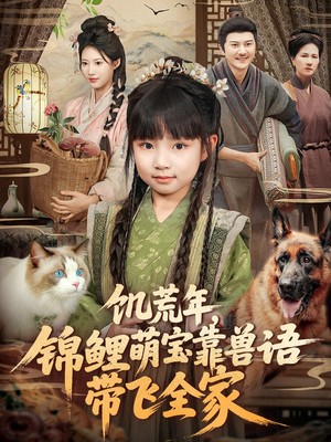 饥荒年，锦鲤萌宝靠兽语带飞全家