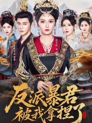 反派暴君被我拿捏了