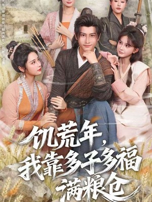 饥荒年，我靠多子多福满粮仓