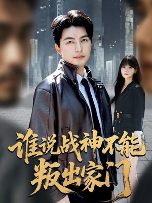 谁说战神不能叛出家门