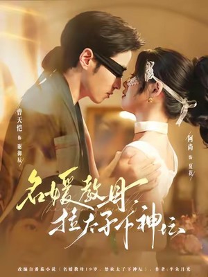 名媛教母，拉太子下神探