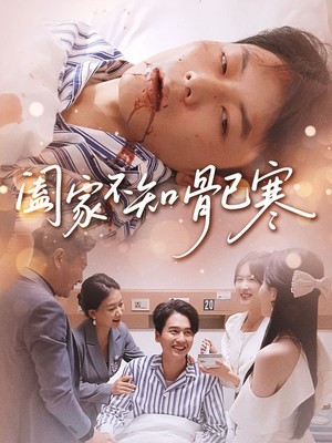 阖家不知骨已寒