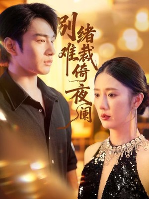 别绪难裁倚夜阑