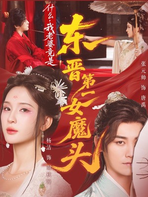 什么，我老婆竟是东晋第一女魔头