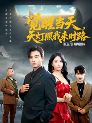 觉醒当天天灯照我来时路