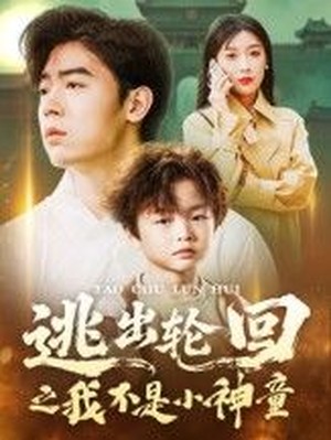 逃出轮回之我不是小神童