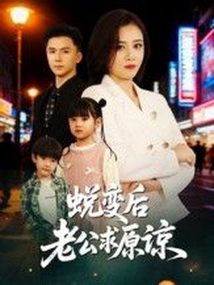 蜕变后老公求原谅