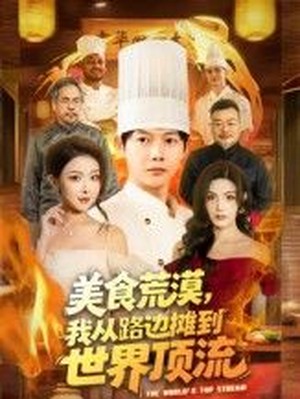 美食荒漠：我从路边摊到世界顶流