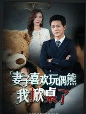 妻子喜欢玩偶熊，我掀桌了