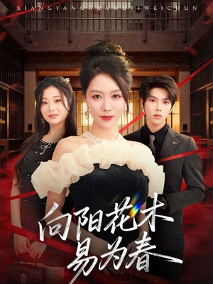 向阳花木易为春