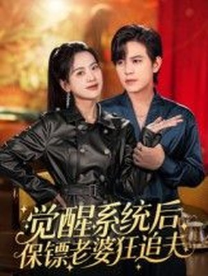 觉醒系统后保镖老婆狂追夫