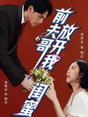 前夫哥，放开我闺蜜