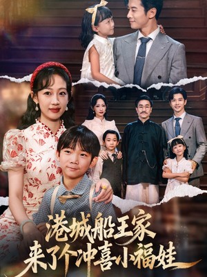 港城船王家来了个冲喜小福娃