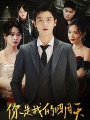 你是我的四月天