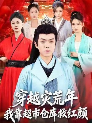 穿越灾荒年，我靠超市仓库救红颜