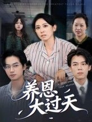 养恩大过天