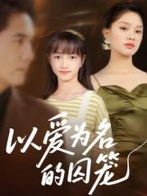 以爱为名的囚笼