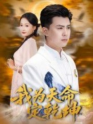 我为天命定乾坤