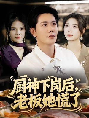 厨神下岗后，老板她慌了
