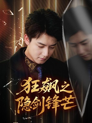 狂飙之隐剑锋芒