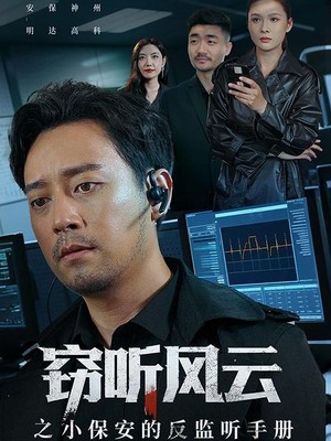 窃听风云之小保安的反监听手册