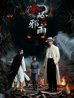 749秘档秦岭邪雨AI短剧