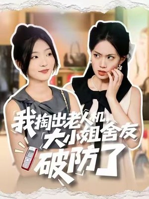 我掏出老人机，大小姐舍友破防了