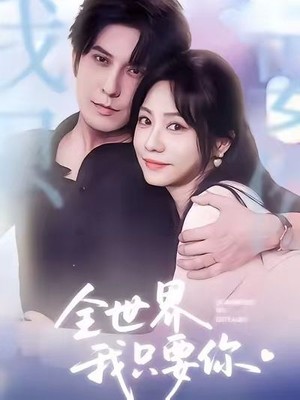 全世界我只要你