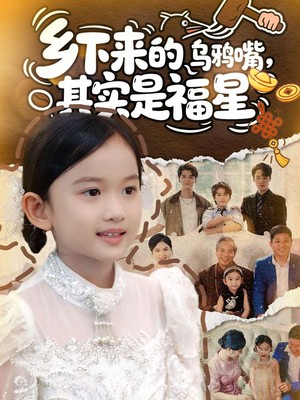 乡下来的乌鸦嘴，其实是福星