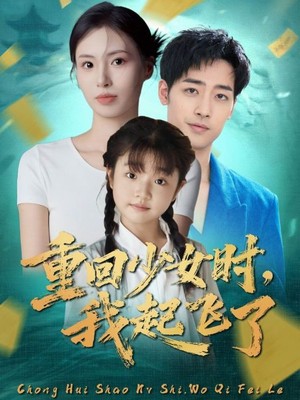 重回少女时我起飞了