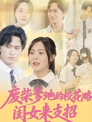 废柴爹地的校花攻略：闺女来支招