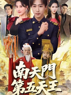 南天门第五天王