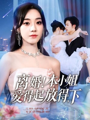 离婚本小姐爱得起放得下