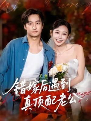 错嫁后遇到真顶配老公