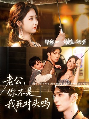 老公，你不是我死对头吗