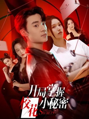 开局掌握校花小秘密
