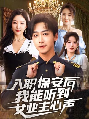 入职保安后我能听到女业主心声