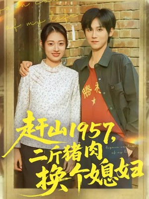 赶山1957，二斤猪肉换个媳妇