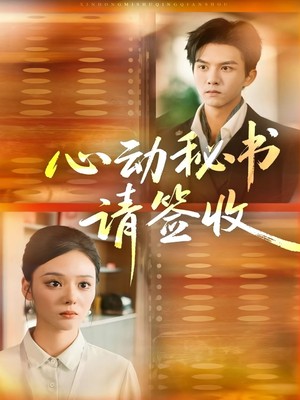 心动秘书请签收