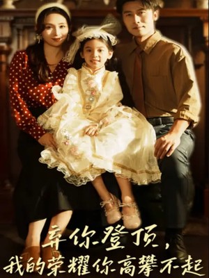 弃你登顶，我的荣耀你高攀不起