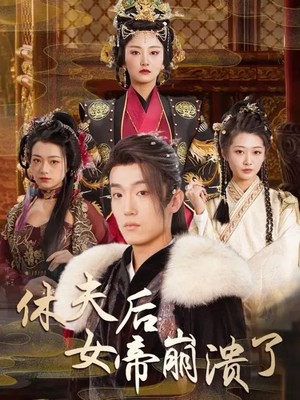 休夫后女帝崩溃了