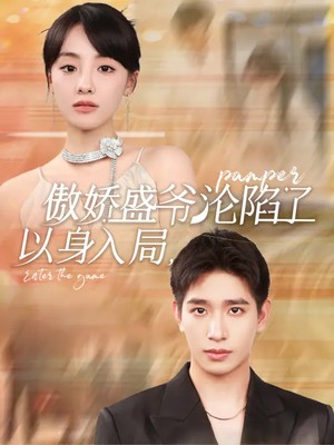 以身入局，傲娇盛爷沦陷了