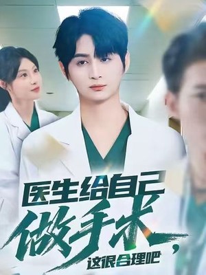 医生给自己做手术，这很合理吧