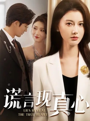 谎言现真心