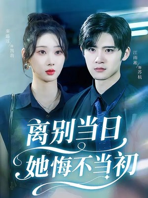 离别当日她悔不当初