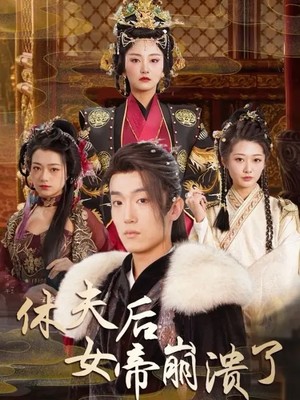 休夫后女帝崩溃了